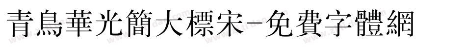 青鸟华光简大标宋字体转换