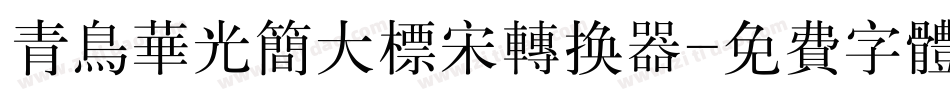 青鸟华光简大标宋转换器字体转换