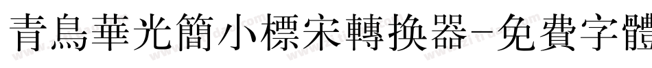青鸟华光简小标宋转换器字体转换