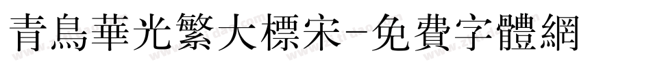 青鸟华光繁大标宋字体转换