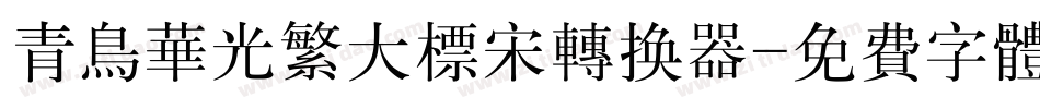 青鸟华光繁大标宋转换器字体转换