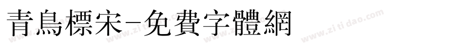 青鸟标宋字体转换