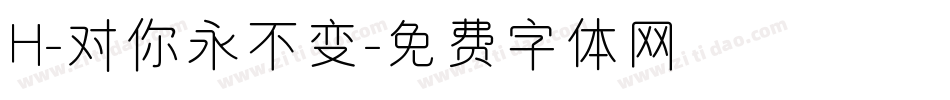 H-对你永不变字体转换