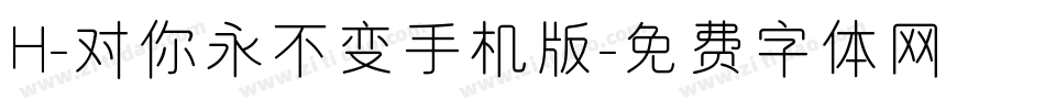 H-对你永不变手机版字体转换
