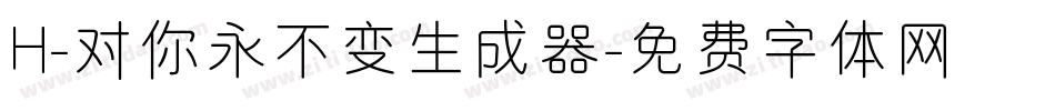 H-对你永不变生成器字体转换