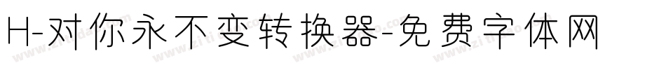 H-对你永不变转换器字体转换