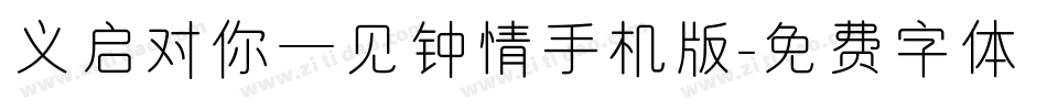 义启对你一见钟情手机版字体转换
