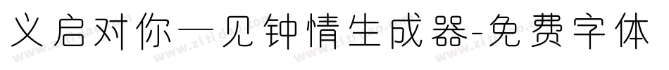 义启对你一见钟情生成器字体转换