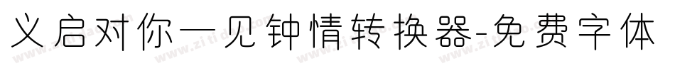 义启对你一见钟情转换器字体转换