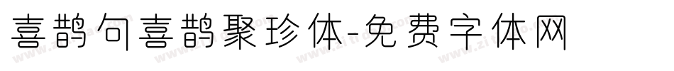 喜鹊句喜鹊聚珍体字体转换