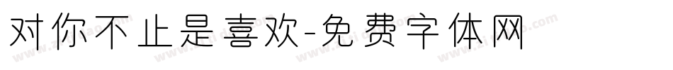 对你不止是喜欢字体转换