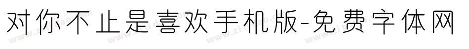 对你不止是喜欢手机版字体转换