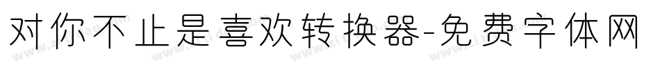 对你不止是喜欢转换器字体转换