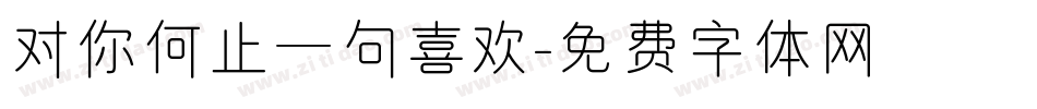 对你何止一句喜欢字体转换