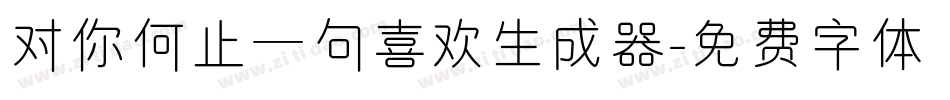 对你何止一句喜欢生成器字体转换
