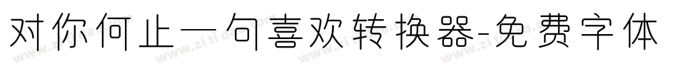 对你何止一句喜欢转换器字体转换