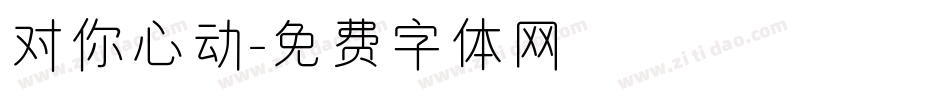 对你心动字体转换