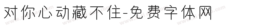 对你心动藏不住字体转换