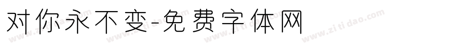 对你永不变字体转换