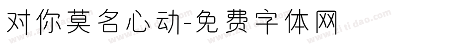 对你莫名心动字体转换