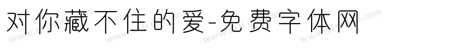 对你藏不住的爱字体转换