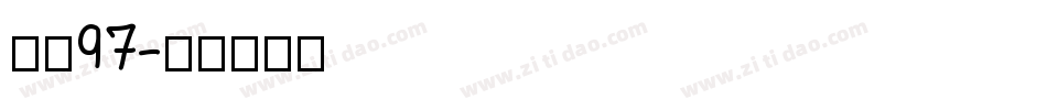 字魂97字体转换
