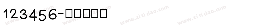 123456字体转换