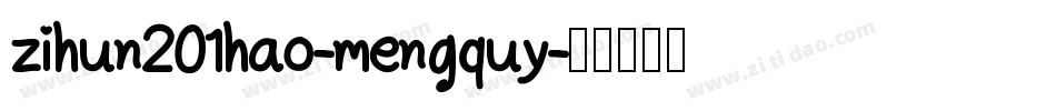 zihun201hao-mengquy字体转换