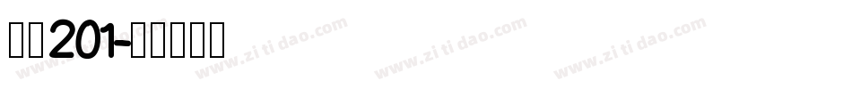 字魂201字体转换