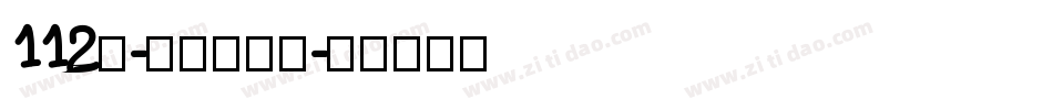 112号-阿开童漫体字体转换