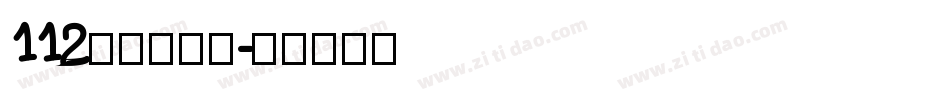 112阿开童漫体字体转换