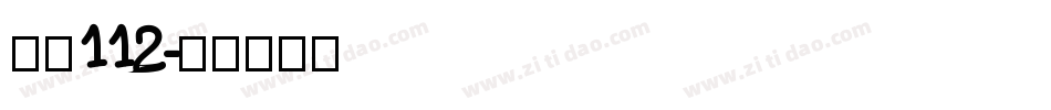 字魂112字体转换