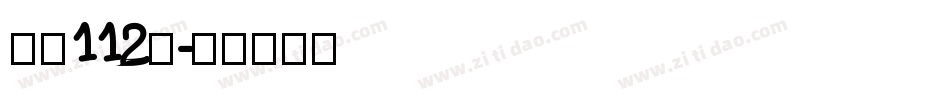 字魂112号字体转换