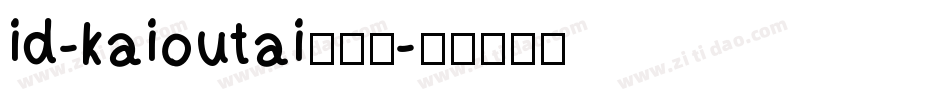 id-kaioutai生成器字体转换