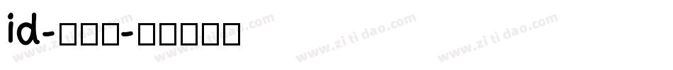 id-懐遊体字体转换