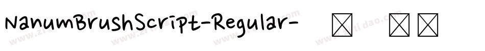 NanumBrushScript-Regular字体转换