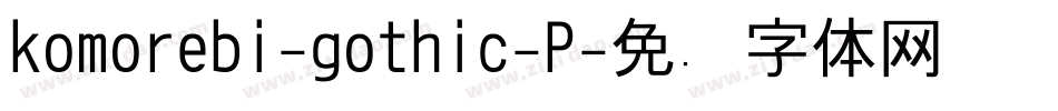 komorebi-gothic-P字体转换