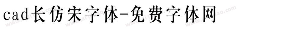 cad长仿宋字体字体转换