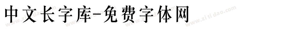 中文长字库字体转换