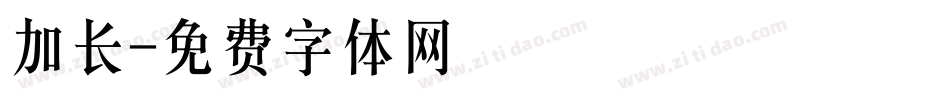加长字体转换