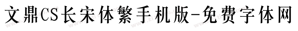 文鼎CS长宋体繁手机版字体转换