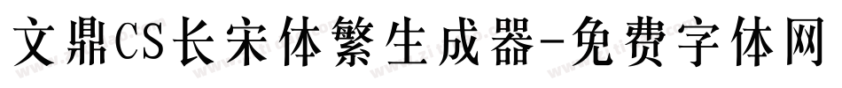 文鼎CS长宋体繁生成器字体转换