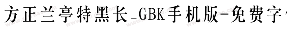方正兰亭特黑长_GBK手机版字体转换