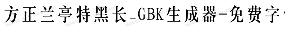 方正兰亭特黑长_GBK生成器字体转换