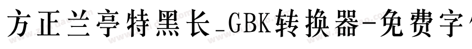 方正兰亭特黑长_GBK转换器字体转换