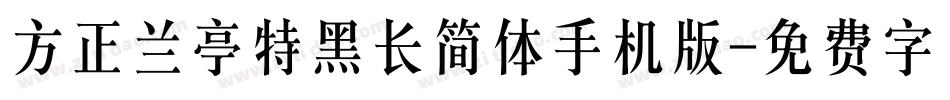 方正兰亭特黑长简体手机版字体转换