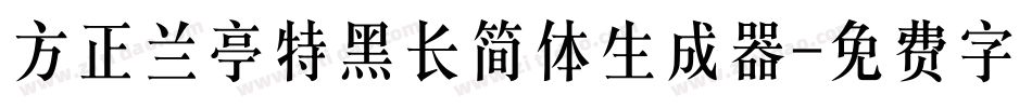 方正兰亭特黑长简体生成器字体转换