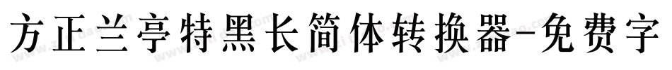 方正兰亭特黑长简体转换器字体转换