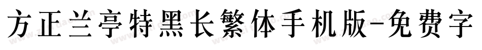 方正兰亭特黑长繁体手机版字体转换