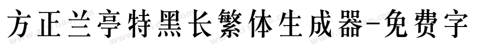 方正兰亭特黑长繁体生成器字体转换